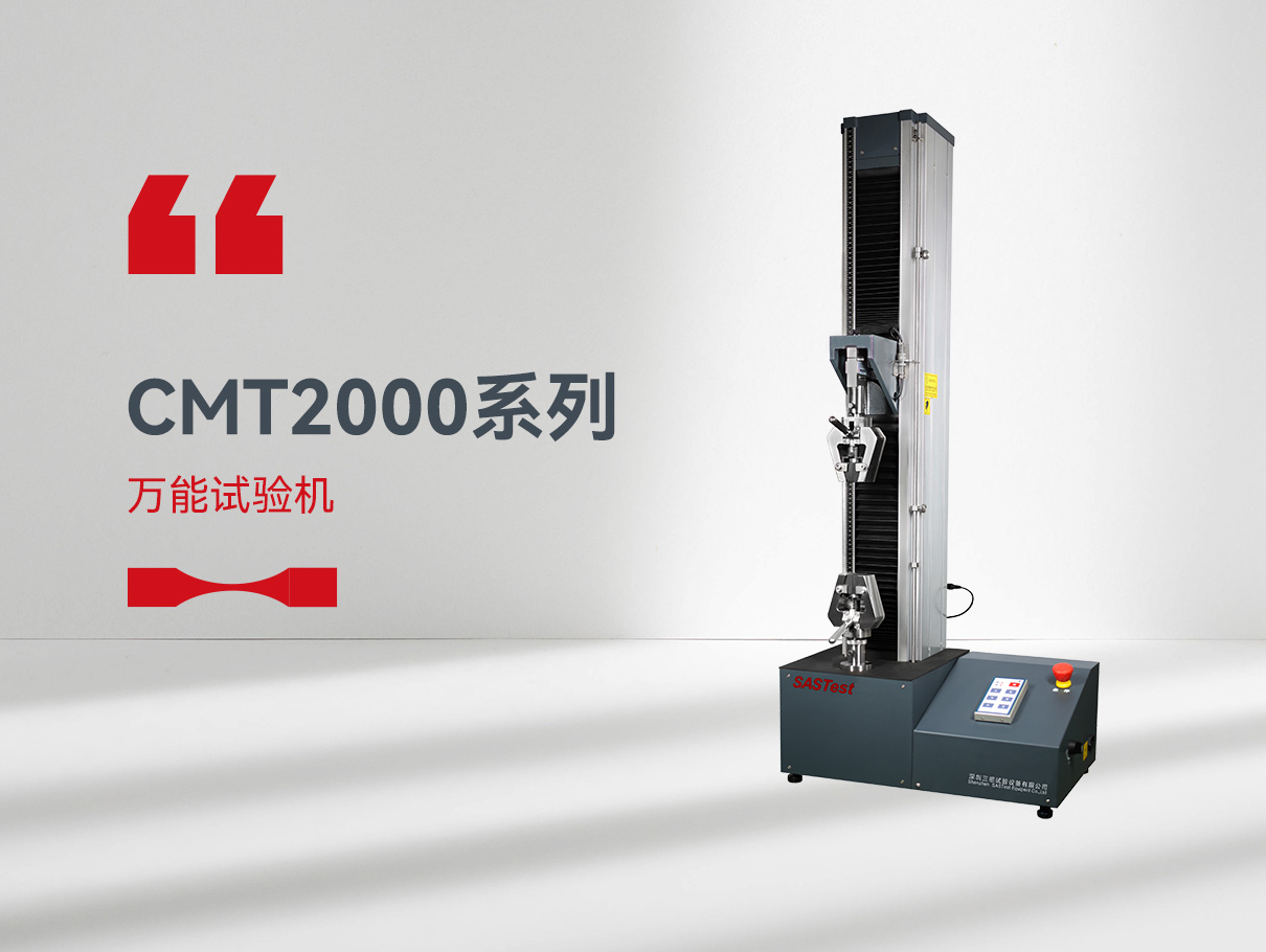 CMT2000萬(wàn)能拉力試驗(yàn)機(jī)