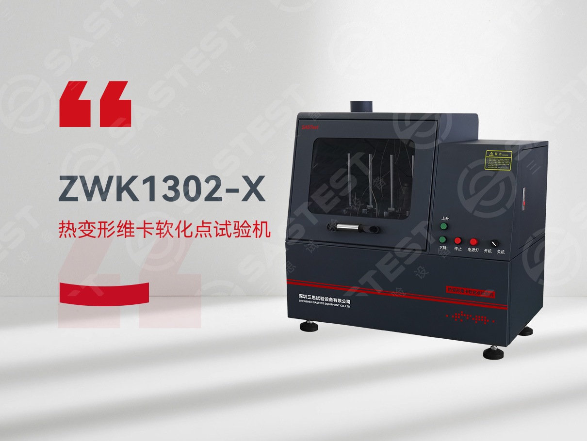 熱變形維卡軟化試驗機(jī)